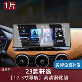 路透仕（LUTOUSHI）适用于2025款新轩逸导航钢化膜14代日产轩逸中控显示屏幕保护贴膜 23-25款轩逸12.3寸导航高清钢化膜