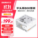 先马（SAMA）平头哥800白色 额定650W 台式主机箱电脑电源 主动PFC/单路+12V/智能温控/12cm风扇/安全稳定