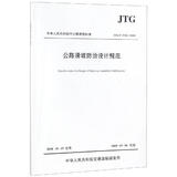 JTG T3334-2018公路滑坡防治设计规范