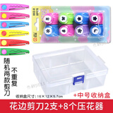 杰利（JIELI） 花边波浪剪刀手帐专用压花器DIY工具套装幼儿童安全手工剪纸3-6岁宝宝五角星爱心剪纸打花器套装 花边剪刀2支+8个压花器/图案不重复+中号收纳盒