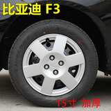 正炫 适用比亚迪F3轮毂盖比亚迪BYD F3/F3R G3 轮毂盖15寸改装轮毂罩 F3原车款