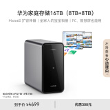 华为家庭存储16TB  Mate 60手机一碰扩容双盘位nas网络存储器相册备份家用硬盘网盘私有云服务器