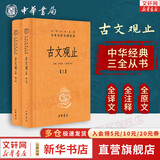 【正版包邮】古文观止 原著 全二册 中华书局三全本 中华经典名著全本全注全译丛书 新华书店旗舰店国学古籍书籍图书 古文观止 全2册（赠大吉手账本）