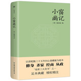 小窗幽记（为人处世必读经典！中国人“处世三大奇书”之一，以清乾隆三十五年问心斋藏板为底本）