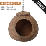 宠乐侠虎皮鹦鹉鸟窝椰子壳保暖繁殖箱鸟巢牡丹玄凤过冬棉窝挂窝用品用具 吊链款椰子壳鸟窝（打磨款） 无规格