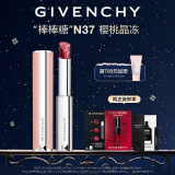 纪梵希（Givenchy）高定甜润.唇膏N37口红唇膏棒棒糖 樱挑晶冻 生日礼物送女友