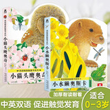 乐乐趣 亮丽精美触摸书绘本小兔比利小水獭奥斯卡小猫头鹰奥奇小熊波比0-1-2-3岁中英文双语早教启蒙耐翻看 小猫头鹰奥奇+小水獭奥斯卡