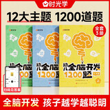 【时光学】幼儿全脑开发1200题上中下全三册 幼儿思维逻辑训练专注力练习数学启蒙幼儿智力开发