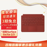 微软（Microsoft） Surface Go3 专业键盘盖2原装键盘 10英寸磁吸易拆卸 背光键 Go3/Go2/Go原装键盘【波比红】 官方标配