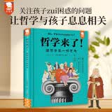 【樊登余亦诺推荐】哲学来了：哲学思辨入门智慧书启发孩子洞察世界独立思考四五六年级课外阅读书9-15岁歪歪兔原创童书