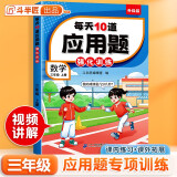 斗半匠 每天10道应用题 三年级上册 小学数学应用题强化训练 数学思维强化题奥数举一反三综合天天练