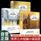 【全3册】欧·亨利短篇小说精选+契诃夫短篇小说精选+莫泊桑短篇小说精选 欧亨利世界三大短篇小说巨匠经典文学名著中小学生课外阅读课外读物项链我的叔叔于勒套中人变色龙麦琪的礼物最后一片叶子警察与赞美诗