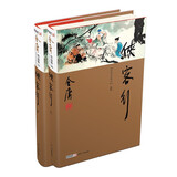 侠客行（上下册）新修珍藏本2022版 小说
