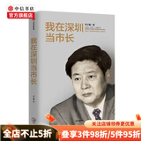 我在深圳当市长 李子彬著 政治城市 发展国际化城市工作回忆录 中信书店 现货速发