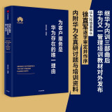 为客户服务是华为存在的唯一理由 夏忠毅 华为管理培训教材 中信出版社