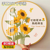 致仕向日葵十字绣自己绣线绣客厅手工DIY刺绣简约现代治愈卧室餐厅 十字绣材料包【40x40cm】