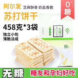 阿尔发无糖食品咸味饼干苏打孕妇休闲零食糖尿病人好吃梳打中老年人早餐 无糖咸苏打袋装458g3袋装