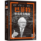 巴菲特的伯克希尔崛起：从1亿到10亿美金的历程 杨天南译