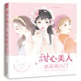甜心美人 水彩画入门
