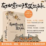 在不如意的日子里笑出声来（礼盒3册）