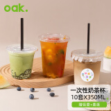 欧橡（OAK）奶茶杯一次性咖啡杯子饮品杯带盖冷饮塑料杯吸管350ML*10套C1394