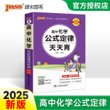 天天背 高中 化学公式定律 通用版 全彩版 基础知识 综合教辅书 知识清单小册子口袋书 25版适用于于24.9开学 pass绿卡图书