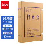 齐心(Comix) 10个装 50mm高质感牛皮纸档案盒 A4文件资料盒 办公文具AG-50
