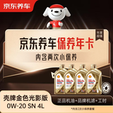 京东养车保养年卡 壳牌金光影机油版 0W-20 ACEA C5 4L 2次年卡门店现货.