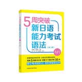 5周突破新日语能力考试语法N1(第二版)