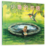 小鲁的池塘  温柔的故事 诉说友谊、失去和希望  国际绘本大师伊夫·邦廷作品3-9岁（启发出品）