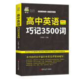 高中英语巧记3500词