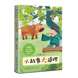 小故事大道理   三年级推荐阅读  小学语文教科书同步阅读书系 课外作家系列快乐读书吧 小书童 开学季