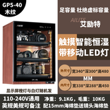 ARITTE艾励特单反相机防潮箱麦克风办公家用电子防潮箱相机镜 GP5-40L木全屏一体化恒湿