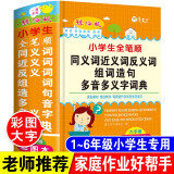 新版小学生全笔顺词典彩图版 同义词近义词反义词组词造句多音多义字词典 小学生多功能大语文素材词典大全工具书笔顺规范