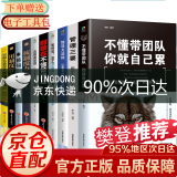 10册企业管理书籍 樊登可复制的领导力 不懂带团队你就自己累 人力资源行政酒店餐饮管理学 管理类书籍 管理学类书籍 系列10册