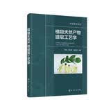 植物天然产物提取工艺学（李辉）