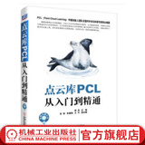 点云库PCL从入门到精通 郭浩 主编 苏伟 朱德海 王可 副主编 测绘 无人驾驶 机器人 人机交互