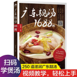 广东靓汤1688例 含视频制作讲解 粤菜谱广东菜谱图解制作步骤与配菜原料说明 养生煲汤厨房做菜工具书 阅读狂欢节