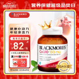 澳佳宝Blackmores辅酶q10高浓度150mg辅酶q10软胶囊 高脂溶性好吸收 生物活性酶30粒/瓶中老年成人澳洲进口