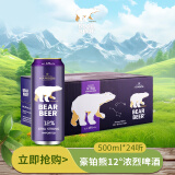豪铂熊（BearBeer）12°浓烈啤酒500ml*24听 口感强劲 春日畅饮 整箱装 德国原装进口