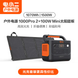 电小二【1度电新品+100W光充套装】快充户外电源1500W大功率大容量220V移动电源车载露营应急蓄电池