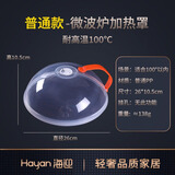 海迎微波炉加热盖防溅盖耐高温防油溅微波炉专用器皿盖子热菜罩防溅罩 标准款防溅盖（耐高温100°）