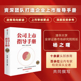 公司上市指导手册 2024版 清华大学全球证券市场研究院 券商专业人士 杨之曙、王文召编著 IPO 上市公司 上市审核 投资价值 EMBA MBA创业者