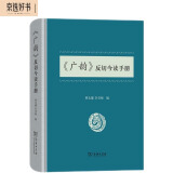 《广韵》反切今读手册