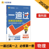 一遍过高中必修第一册 物理LK（鲁科新教材）课本同步练习2025年新版 天星教育