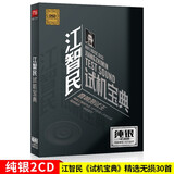 正版唱片 江智民专辑 试机宝典 发烧人声经典歌曲 汽车载cd碟片无损音乐光盘 纯银2CD