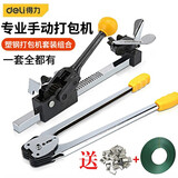 得力（deli）手动打包机套装手工封箱包装机钳子封口机半自动塑料带捆扎机 12-16mm  DL1216