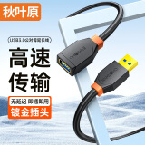 秋叶原（CHOSEAL）USB3.0延长线 公对母高速传输数据连接 电视电脑硬盘U盘鼠标键盘充电加长转接线 3米 QS5833AT3