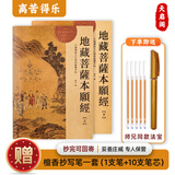 心经金刚经地藏菩萨本愿经手抄写经书本般若波罗蜜多心经字帖静心楞严咒僧伽吒经可寄回佛教信徒礼品寺庙师傅师兄礼物佛堂供奉文化物品‌国学经典诵读本 地藏经上+下（全篇） 【师兄推荐】下单就送金色抄经笔