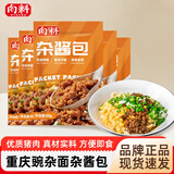 向料重庆小面调料麻辣胖妹小面馆调料重庆特产川菜凉拌家常菜佐料夜宵 向料杂酱包50g*5袋